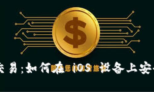 苹果加密货币交易：如何在 iOS 设备上安全地投资与交易