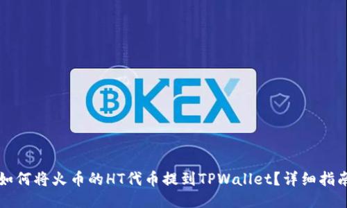 如何将火币的HT代币提到TPWallet？详细指南