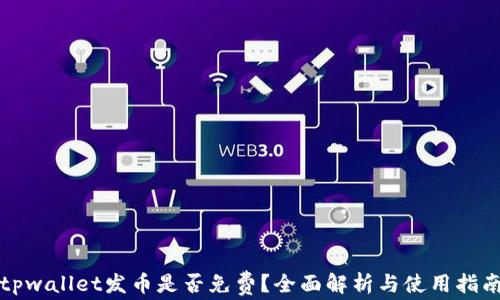 
tpwallet发币是否免费？全面解析与使用指南
