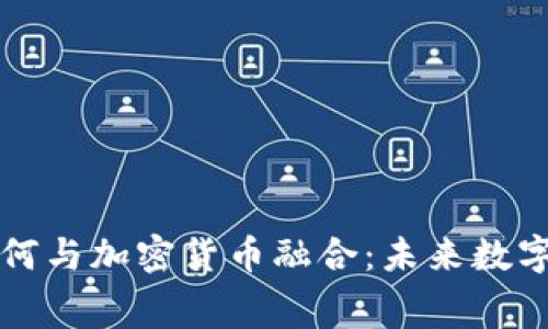 消费软件如何与加密货币融合：未来数字支付的趋势