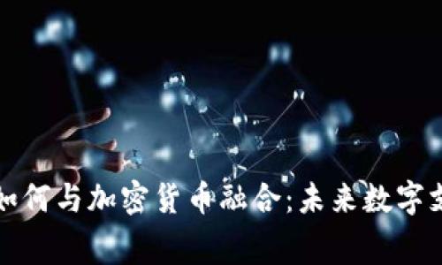 消费软件如何与加密货币融合：未来数字支付的趋势