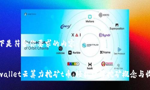 以下是符合你要求的内容：

:
tpwallet云算力挖矿t币：轻松理解挖矿概念与收益