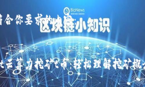 以下是符合你要求的内容：

:
tpwallet云算力挖矿t币：轻松理解挖矿概念与收益