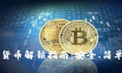 黑客乐园加密货币解锁指