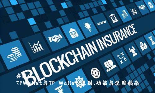 ### 
TPWallet与TP Wallet：区别、功能与使用指南