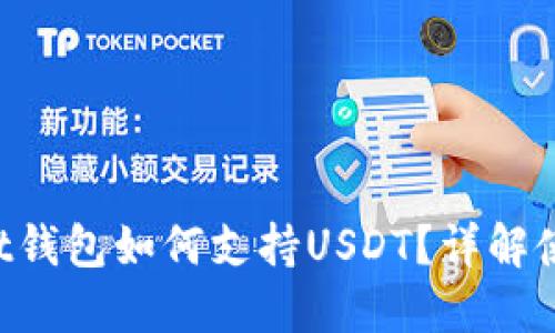 TokenPocket钱包如何支持USDT？详解使用与安全性