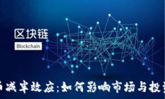   加密货币减半效应：如何