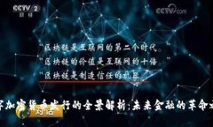 数字加密货币发行的全景