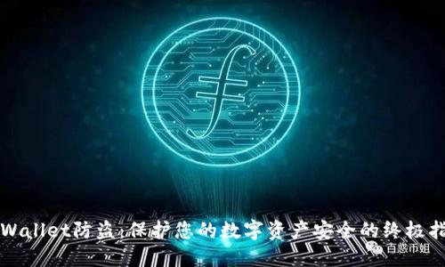 TPWallet防盗：保护您的数字资产安全的终极指南