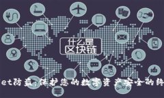 TPWallet防盗：保护您的数字