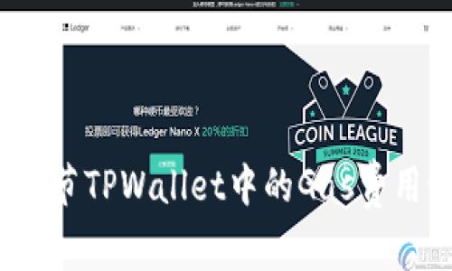 如何调节TPWallet中的Gas费用设置？