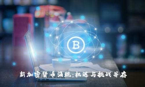 新加密货币涌现：机遇与挑战并存