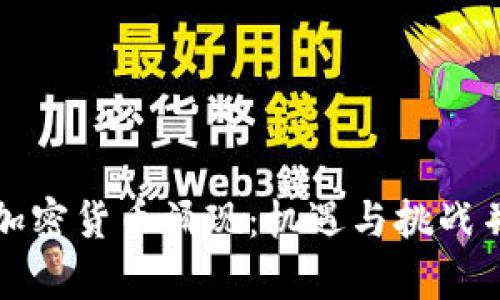 新加密货币涌现：机遇与挑战并存