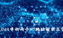 ### TPWallet中的两个HT地址解