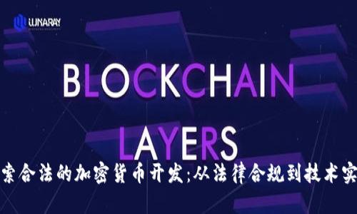 探索合法的加密货币开发：从法律合规到技术实现