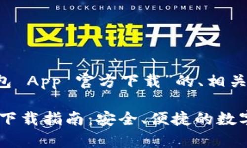 以下是针对“TP 钱包 App 官方下载”的、相关关键词及内容大纲：

TP 钱包 App 官方下载指南：安全、便捷的数字资产管理工具