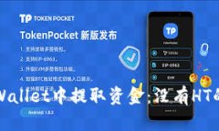 如何在TPWallet中提取资金：