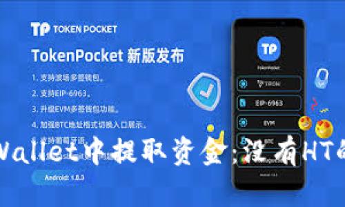 如何在TPWallet中提取资金：没有HT的解决方案