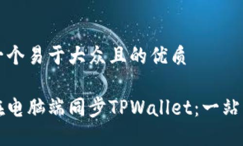 思考一个易于大众且的优质

如何在电脑端同步TPWallet：一站式指南