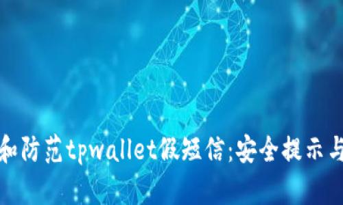 如何识别和防范tpwallet假短信：安全提示与应对策略