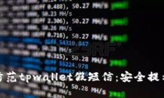 如何识别和防范tpwallet假短