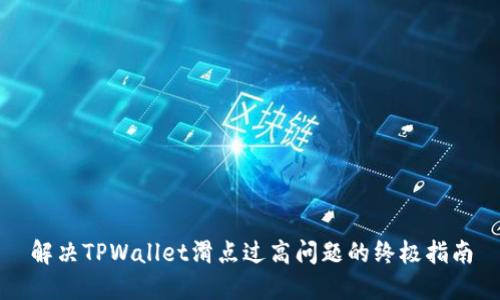 解决TPWallet滑点过高问题的终极指南