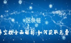 ### 加密货币空投全面解析