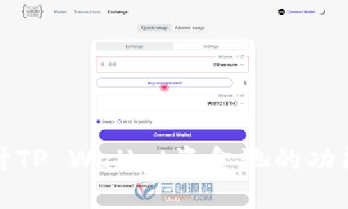 深入探讨TP Wallet资金池的功能与优势
