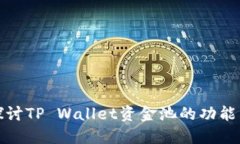 深入探讨TP Wallet资金池的