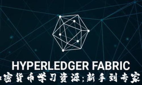 
全面解析加密货币学习资源：新手到专家的必备指南