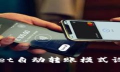 TPWallet自动转账模式设置指