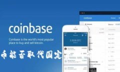 加密货币能否取代国定货