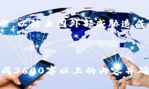 如何查找TPWallet授权信息—完美指南

TPWallet, 授权查询, 钱包管理, 数字资产/guanjianci

## 内容主体大纲

1. **TPWallet概述**
   - 什么是TPWallet
   - TPWallet的功能与特点

2. **为什么需要查找TPWallet授权**
   - 授权的定义
   - 授权的用途
   - 安全性的考虑

3. **如何查找TPWallet的授权信息**
   - 步骤详解
     - 登录TPWallet
     - 进入授权管理界面
     - 查看授权列表

4. **常见问题解答**
   - 授权信息不正确怎么办？
   - 如何撤销授权？
   - 如何更改授权设置？
   - 找不到授权管理入口？
   - 恢复被撤销的授权？
   - 授权对安全性的影响如何评估？
   - 是否可以查看历史授权记录？

5. **总结与建议**
   - 安全管理钱包授权的重要性
   - 定期检查授权的必要性

---

### 1. TPWallet概述

#### 什么是TPWallet
TPWallet是一个多功能的数字货币钱包，支持多种主流加密货币的存储和管理。它旨在为用户提供安全、便捷的数字资产管理体验。TPWallet的用户界面友好，适合新手和资深用户使用。

#### TPWallet的功能与特点
TPWallet不仅支持基本的收发币功能，还提供了丰富的附加服务，例如兑换、交易、NFT管理等。其安全性高，采用多重加密技术保护用户的资产。

### 2. 为什么需要查找TPWallet授权

#### 授权的定义
在TPWallet中，授权是指用户允许其他应用或服务访问其钱包中的某些信息或资产。这种授权可以让用户更方便地管理和使用自己的数字资产。

#### 授权的用途
授权通常用于第三方应用程序访问用户的资产，例如交易平台或借贷平台。了解这些授权信息可以帮助用户把控资产的流动性和安全性。

#### 安全性的考虑
用户授权第三方应用程序访问其钱包信息时，必须确保这些应用程序的可信性。否则，可能导致资产被盗或滥用的问题。因此，定期检查授权信息是保护自己数字资产的重要步骤。

### 3. 如何查找TPWallet的授权信息

#### 步骤详解
##### 登录TPWallet
首先，您需要进入TPWallet官方网站或打开其手机应用程序，输入您的账户信息进行登录。

##### 进入授权管理界面
成功登录后，导航到主界面，找到设置或安全中心。进入这些选项后，您会看到“授权管理”或“授权查看”的选项。

##### 查看授权列表
在授权管理界面，您可以看到所有已授权的应用程序及其相关的权限信息。通过这一列表，您可以轻松查看哪些应用程序当前有权访问您的钱包信息。

### 4. 常见问题解答

#### 授权信息不正确怎么办？
如果您发现授权信息错误，首先要检查是否是网络问题引起的。可以尝试刷新或重新登录。如果问题依然存在，建议联系TPWallet客服进行帮助。

#### 如何撤销授权？
在授权管理界面，找到需要撤销的授权应用程序，点击撤销或取消授权的按钮，按照系统提示完成操作即可。

#### 如何更改授权设置？
通过授权管理界面，您可以选择更改已授权的应用程序的权限。例如，减少其访问权限或限制某些功能。

#### 找不到授权管理入口？
若找不到授权管理入口，尝试查看帮助中心或常见问题解答部分，若仍无果，建议联系TPWallet客服进行询问。

#### 恢复被撤销的授权？
若要恢复之前撤销的授权，您需要重新进入授权管理界面，找到相应的应用程序并再次进行授权。

#### 授权对安全性的影响如何评估？
授权他人访问您的钱包信息意味着您将部分控制权交给了第三方。在授权前，一定要评估该应用的安全性和可靠性，以免出现不必要的损失。

#### 是否可以查看历史授权记录？
部分钱包应用提供查看历史授权记录的功能。您可以在授权管理界面中寻找到相应的选项，了解过去的授权情况。

### 5. 总结与建议

#### 安全管理钱包授权的重要性
数字资产的安全性与用户的授权管理息息相关。定期查看并管理授权，可以有效降低潜在风险。

#### 定期检查授权的必要性
由于数字资产环境的复杂性，用户应养成定期检查授权以及更新安全设置的习惯，以防止因外部威胁造成资产损失。

---

这是一个关于如何查找TPWallet授权的详细指南与大纲。您可以按照大纲扩展成3600字以上的内容并确认读者的切身需求与疑惑。