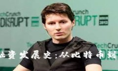 加密货币融资发展史：从