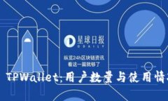 ### TPWallet：用户数量与使