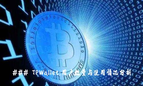 ### TPWallet：用户数量与使用情况分析