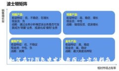 如何在TP钱包中发送截图：