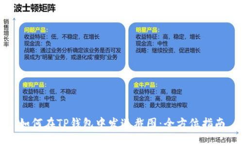 如何在TP钱包中发送截图：全方位指南