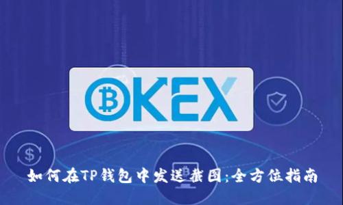 如何在TP钱包中发送截图：全方位指南
