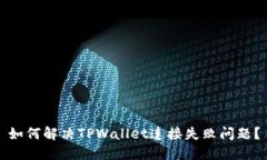 如何解决TPWallet连接失败问