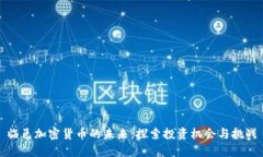 临邑加密货币的未来：探