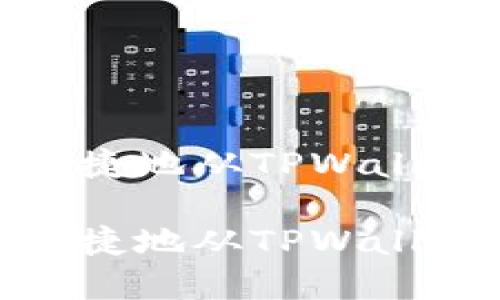 如何安全便捷地从TPWallet提取资金

如何安全便捷地从TPWallet提取资金