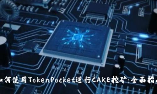 如何使用TokenPocket进行CAKE挖矿：全面指南