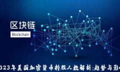 2023年美国加密货币持股人