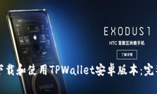 如何下载和使用TPWallet安卓版本：完整指南