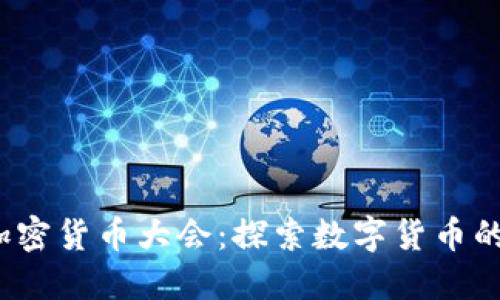 2023北京加密货币大会：探索数字货币的未来与创新