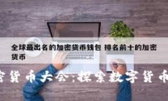 2023北京加密货币大会：探
