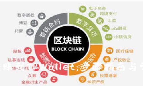 如何将BSV转账到TPWallet：步骤指南与常见问题解答