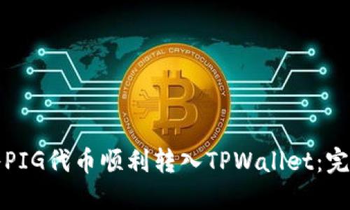 如何将PIG代币顺利转入TPWallet：完整指南