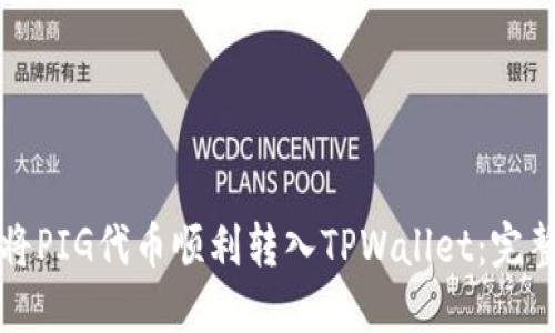 如何将PIG代币顺利转入TPWallet：完整指南